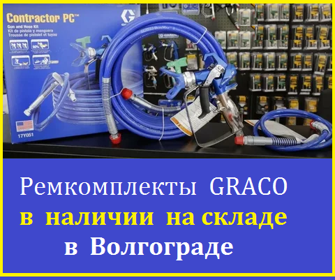ремкомплекты graco в наличии