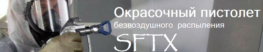 Окрасочный пистолет  безвоздушного распыления SFTX 